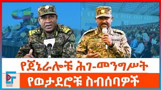 የጀኔራሎቹ ሕገመንግሥት እና የወታደሮቹ ስብሰባዎችETHIO FORUM [upl. by Lydie]