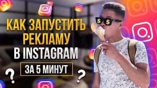 Как настроить таргетированную рекламу в Инстаграм 2023 Таргет реклама instagram за 5 минут [upl. by Corell]