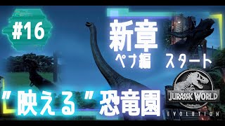 【初実況シリーズ】”○○映え”な島で恐竜園！新章「ペナ編」スタートです！【ジュラシック・ワールド・エボリューション  Jurassic World Evolution】16 [upl. by Ardnnaed]