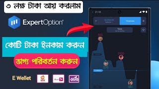 Expert Option থেকে কোটিপতি😱 How To Earn From Expertoption Trading App  How To Make Money Trading [upl. by Tilda]