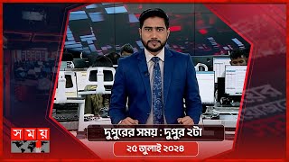 দুপুরের সময়  দুপুর ২টা  ২৫ জুলাই ২০২৪  Somoy TV Bulletin 2pm  Latest Bangladeshi News [upl. by Nogras275]