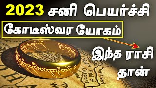 எந்த ராசிக்கு 2023 சனி பெயர்ச்சி கோடீஸ்வர யோகம் தரும்  2023 Sani Peyarchi Palangal [upl. by Naresh]