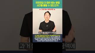 국민연금 더 많이 받는 방법 시간을 돌릴 수 있다고 [upl. by Eves]