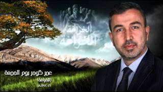 New Omar Kochar 1832016 ماموستا عمر كوجر يوم الجمعة الخرافة ــ [upl. by Conyers]