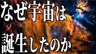 【宇宙誕生】ビッグバンの前に何が起こったのか？ [upl. by Besse]