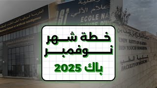 خطة شهر نوفمبر🎖️  وش لازم عليك دير في هذا الشهر  BAC 2025 [upl. by Jillie]