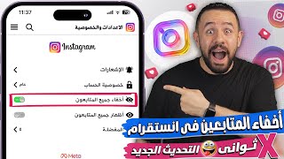 ميزة اخفاء المتابعين في الانستقرام  تحديث جديد 2024  Hide Instagram Following [upl. by Enomsed371]