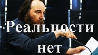 Реальности нет Александр Дугин [upl. by Maidy715]