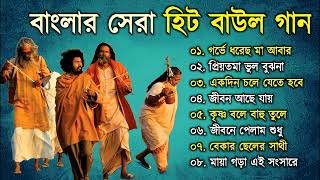 Baul Song  সেরা সুপারহিট বাউল  Baul Hit Gaan  Bengali Baul Song  Bengali Folk Song nonstop 2023 [upl. by Ahsini]