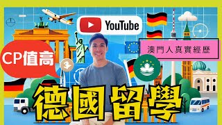 德國留學CP值高｜澳門人🇲🇴真實經歷：為什麼港澳學生也應該考慮？｜廣東話訪問 [upl. by Perrie]