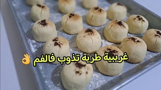 غريبية الزيت ناجحة بمقادير مضبوطة جي تذوب فالفم غريبية زمان👌 recette ghribia algérienne [upl. by Mandler]