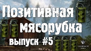 WARFACE  ПОЗИТИВНАЯ МЯСОРУБКА ВЫПУСК 5 СВЕТОШУМОВАЯ ГРАНАТА M84 [upl. by Naylor]