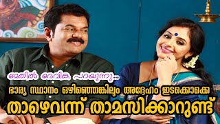 ഭാര്യ സ്ഥാനം ഒഴിഞ്ഞെങ്കിലും മുകേഷ് ഇടക്കൊക്കെ താഴെവന്ന് താമസിക്കാറുണ്ട്  മേതില്‍ ദേവിക  Mukesh [upl. by Dinin]