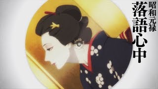 Showa Genroku Rakugo Shinju  Opening 2  Imawa no Shinigami [upl. by Marni474]