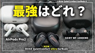 【Bose新作】QuietComfort Ultra Earbuds登場！前作やAirPods Pro2、SONY WF1000XM5と比較してみた [upl. by Laurentia]