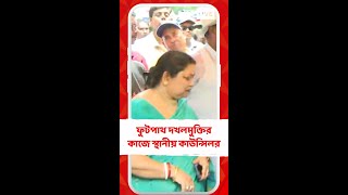 ফুটপাথ দখলমুক্ত করার অভিযান স্থানীয় কাউন্সিলরের [upl. by Dnomder234]