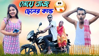 মেয়ে বাজ ছেলের কান্ড  মেদিনীপুরের মাকুর কমেডি  meye baj cheler kando  Medinipurer Maku [upl. by Nerhe]