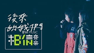 MAYDAY五月天  後來的我們  feataMEI Official Live Video [upl. by Krahling79]