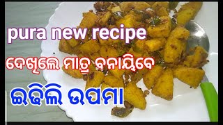 ଇଡିଲି ଉପମା ପୁରା new recipedekhile màtra banayibe [upl. by Karab252]