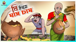 Ghee Diye ghas Chas  Cultivation of grass with ghee  Bangla cartoon story  Bangla Fairy tales [upl. by Hartzell985]