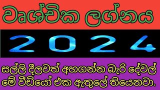 2024 විතරක් නෙවෙයි මේ ඔබේ පැටලිලා තියන ජිවිතේම ලිහාගන්න උපදෙස්  wuchika lagnaya 2024 [upl. by Mij]