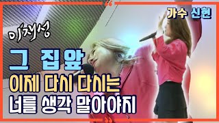 그집앞💽신현 원곡 이재성 ㅣ 10번 연속 듣기 ㅣ 윈 엔터테인먼트 ㅣ 작곡가 강태원 TV [upl. by Emyaj402]