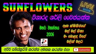 SUNFLOWER WITH SHIRLY Y JAYANTHA LIVE SHOW මහර වසන්තය 2006 පැරණි සන්ෆ්ලවර් Recreated sounds [upl. by Hippel4]