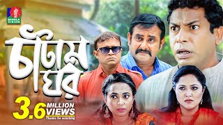 Catam Ghorচাটাম ঘর  Ep 01  Mosharraf AKM Hasan Shamim Zaman Nadia Jui  BanglaVision Natok [upl. by Enttirb]