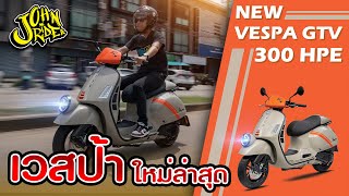 รีวิว New Vespa GTV300 HPE ใหม่ล่าสุด  Johnrider [upl. by Neffirg]