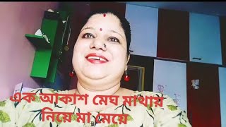 এক আকাশ মেঘ মাথায় নিয়ে মা মেয়ে না ভিজে ফিরে আসার চ্যালেঞ্জ। mysimpleandhomelylifestyle4686 [upl. by Inotna]