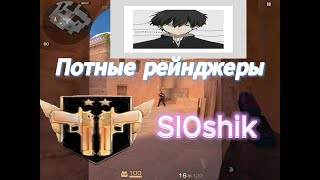 😻Демка Стандофф 2😻 😎😀Я Вернулся😎😀 Потные Рейнджеры👽🤖 [upl. by Alisun571]