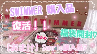 ［購入品］SWIMMER 復活❣️❣️ 福袋開封❣️ 最後に【おまけ】Sanrioオンラインショップ購入品💕 [upl. by Uria473]