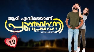 പ്രണയാഗ്നി PRANAYAGNI  PART 19 SHAHUL MALAYIL MALAYALAM STORIES  ആമി എവിടെയാണ് [upl. by Fortuna]