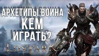 Lost Ark обзор всех подклассов ВОИНА Миротворец Берсерк и РазрушительКто сильнее [upl. by Iaverne]