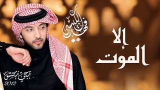 فهد الكبيسي  إلا الموت النسخة الأصلية  2012 [upl. by Bechler486]