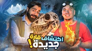 تحدي المعلومات  اكتشافات خارقة  🦕🔥 [upl. by Mireille]