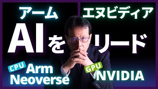 アームとエヌビディアがAIをリードする Arm NeoverseはCPU NVIDIAはGPU【米国株＃80】 [upl. by Minni]