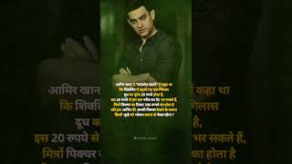 quotAmir khanquot ne quotShivlingquot ke bare me kyaa kaha shorts motivation dolabzzzsayarike [upl. by Alie]