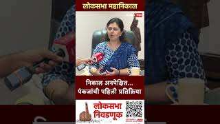 Pankaja Munde on Lok Sabha Result  निकाल अनपेक्षितपंकजांची पहिली प्रतिक्रिया [upl. by Eanod]