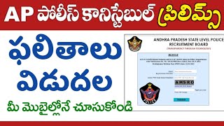 AP Police Constable Results 2023 Released  APSLPRB Constable Preliminary Test Results 2023 Released [upl. by Milda64]