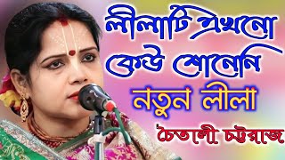 লীলাটি এখনো কেউ শোনেনি  চৈতালী চট্টরাজ কীর্তন  Chaitali Chattaraj Kirtan 2023 লীলাকীর্ত্তন [upl. by Aiyot]