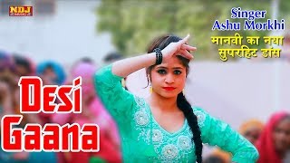 Desi Gaana  देसी गाना  मानवी का नया सुपरहिट डांस  Ashu Morkhi  New Haryanvi Dj Song 2018 [upl. by Porcia]