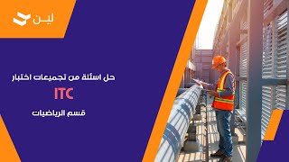 حل اسئلة من تجميعات اختبار ITC قسم الرياضيات l كيف أذاكر لاختبار التدرج ITC [upl. by Hecht]