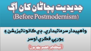 Before Postmodernism جديديت پڄاڻان کان اڳ ليڪچر حصو 1 [upl. by Yadnus]