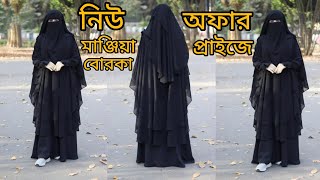 নিউ মানজিয়া বোরকা অফার প্রাইজে 💥💥nekabiborkaset viralborka newborka mohuyaborka borka [upl. by Lamarre]