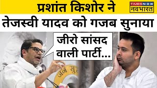 Prashant Kishor ने PM Modi को चुनौती के सवाल पर Tejashwi Yadav की लगाई क्लास Hindi News [upl. by Llennahc394]