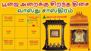 பூஜை அறை வைக்க சிறந்த திசை  வாஸ்து சாஸ்திரம்  Pooja Room Vastu in Tamil [upl. by Assirak]