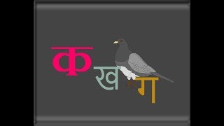 K Kha Ga Gha  Learn the Hindi Alphabet  with animations and sounds [upl. by Jala62]