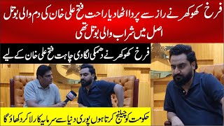 Farkh Khokhar Exclusive Interview  Rahat Fateh Ali Khan Ki Dum Wali Botl Asal Me Sharab Thi [upl. by Yorel926]