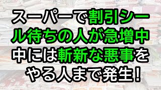 スーパーで割引シール待ちの人が急増中！中には斬新な悪事をやる人まで発生 [upl. by Aneetsirhc]